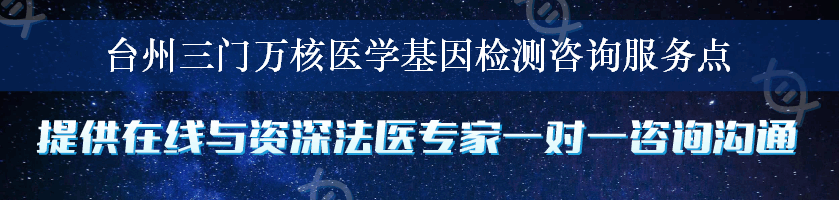 台州三门万核医学基因检测咨询服务点